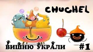 Вишню украли. Чучел Chuchel #1