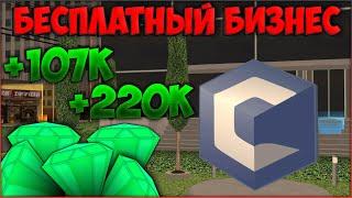 КАК ПОЛУЧИТЬ 2 БЕСПЛАТНЫХ БИЗНЕСА С ЕЖЕДНЕВНОЙ ВЫПЛАТОЙ ДАЖЕ НОВИЧКУ? ФАРМ ДЕНЕГ! - CCDPlanet