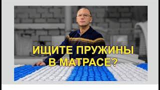 Сколько пружин должно быть в матрасе, кому верить? Зачем клеить изоляционные слои к пружинам?