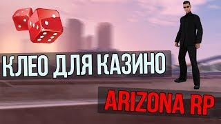 CLEO ДЛЯ КАЗИНО ARIZONA RP/АРИЗОНА РП [2018]