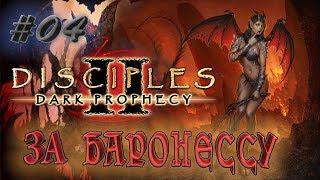 Прохождение Disciples 2: Dark prophecy  /За Баронессу/  (серия 4)  "Бегство" Бесрезена