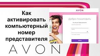 Активация регистрации AVON | Первый визит на сайт представителя Эйвон | 2021 год