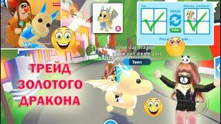  ЧТО ДАЮТ ЗА ЗОЛОТОГО ДРАКОНА раид в Adopt Me Roblox / Трейд GOLDEN RIDE DRAGON 