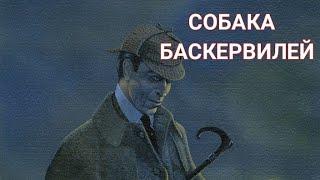 Артур Конан Дойл "СОБАКА БАСКЕРВИЛЕЙ"