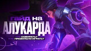 ГАЙД на АЛУКАРДА 2024 | Mobile Legends