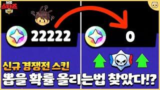 급발진해서 블링 2만개 순식간에 써버렸습니다;; 그래도 신규 경쟁전 스킨 얻을 확률 Up!! [브롤스타즈]