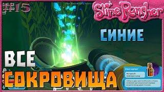 ВСЕ СИНИЕ СОКРОВИЩА | Slime Rancher [15]