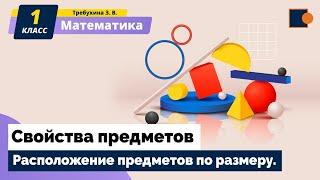 Математика 1 класс