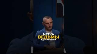 МЕТКА КОЛДУНА ИЛИ ВЕДЬМЫ В ДАТЕ РОЖДЕНИЯ #цифроваяпсихология #нумерология #самопознание #keyto