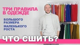 Три правила в одежде большого размера маленького роста. Базовый гардероб своими руками.