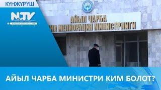 АЙЫЛ ЧАРБА МИНИСТРИ КИМ БОЛОТ?