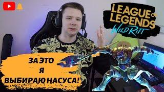 ПОЛНЫЙ ОБЗОР и ГАЙД на НАСУСа- League of Legends Wild Rift