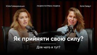 Юля Гайворонська: ДЛЯ ЧОГО ТИ ТУТ?