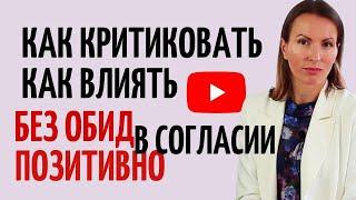 КАК ДАВАТЬ СОВЕТЫ/ КАК КРИТИКОВАТЬ и НЕ обидеть/ НЛП для начинающих/ ВЕРБОВКА/ ОШИБКИ в отношениях