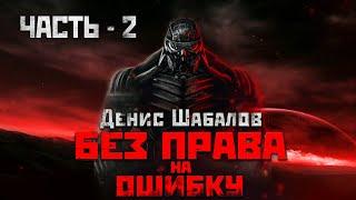 Денис Шабалов. Без права на ошибку. Аудиокнига. Часть 2.