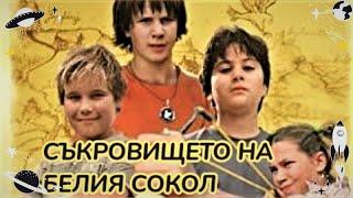 Съкровището на белия сокол 2005 BG Audio (семеен,приключенски)