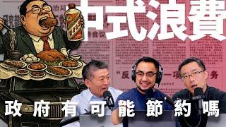E46 财政危机下重提“厉行节约”，中国政府真的能过苦日子吗？ | 楼堂馆所 | 贪腐 | 公车 | 双轨制