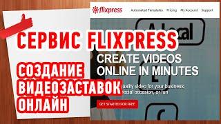 Сервис FlixPress - Создание видеозаставок - Intro Video