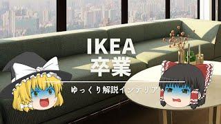 【IKEAを卒業する方法】：『次のレベルの』おすすめ北欧ブランド紹介｜【HAY・ferm LIVING・muuto】