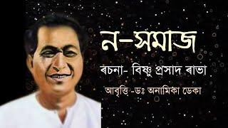 Assamese Poem-No-Xamaj (ন-সমাজ)/Poet-Bishnuprasad Rabha/Recitation-Dr.Anamika Deka