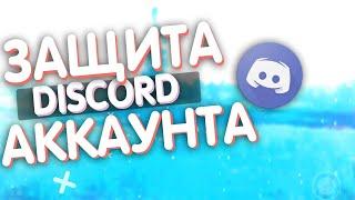 Как защитить свой аккаунт в дискорде? | discord account protect