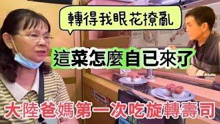 大陸爸媽第一次吃旋轉壽司，這菜怎麼自已來了？！轉得我眼花撩亂！！#陸配#台灣媳婦#大陸 #新住民 #生魚片#大陸媽媽#探親#單親#3寶媽#迴轉壽司#分享