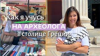 Как учатся студенты-археологи в Греции? Предметы, книги, занятия