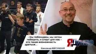 Александр Войтинский о спорте и обществе #ЯтакДУМАЮ Сеня Кайнов Seny Kaynov #SENYKAY