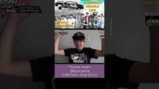 Озвучка JKUB Американская суетливая жизнь BTS BTS American Hustle Life