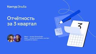 Вебинар: о чём не забыть по итогам 3 квартала