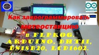 Как запрограммировать метеостанцию в FLProg . Ардуино, DHT11, DS18B20, LCD1602