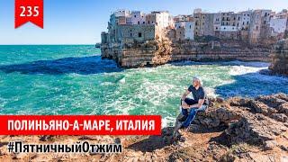 235. Полиньяно-а-Маре, Италия (Polignano a Mare, Italy). Пятничный отжим