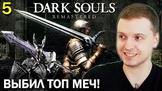 «Я НЕ ЧУВСТВУЮ ЭТУ ИГРУ!». ПАПИЧ ПРОХОДИТ DARK SOULS REMASTERED (часть 5)