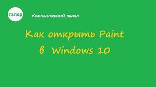 Как открыть Paint в Windows 10