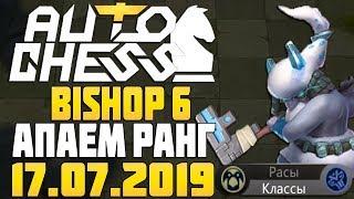 Bishop 6 - поднимаем ранг в Auto Chess Mobile Stream