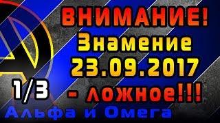 Ложное знамение 23.09.2017 (1/3)