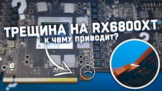 ТРЕЩИНА на текстолите RX6800XT \\\ К каким последствиям это приводит?