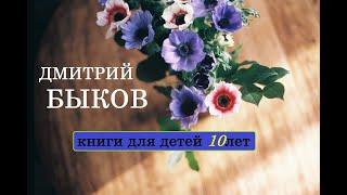 Дмитрий Быков. Книги для детей 10 лет