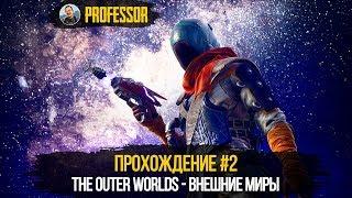 THE OUTER WORLDS - ВНЕШНИЕ МИРЫ #2 - ПРОХОЖДЕНИЕ