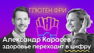 Александр Карасев. Данные о своем здоровье, переходим в цифру