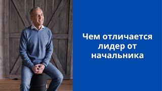 [Обучение руководителя] Чем отличается лидер от начальника