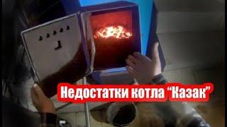 Недостатки котла Казак