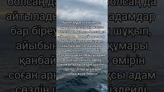 Нақыл сөздер. Өмір туралы. Мағыналы сөздер. Қазақша цитаталар #нақылсөздер #уағыз