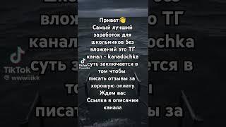 заработок денег в тгк kanadochka выполняйте задания и получайте за это деньги#kanadochka #заработок