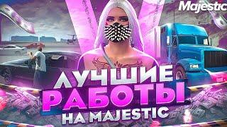 3 ЛУЧШИЕ РАБОТЫ НА GTA 5 MAJESTIC RP - САМЫЕ ПРИБЫЛЬНЫЕ РАБОТЫ В ГТА 5 МАДЖЕСТИК РП