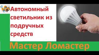 Автономный светильник из подручных средств