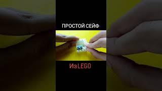 ПРОСТОЙ СЕЙФ ИЗ ЛЕГО #лего