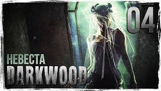 НЕВЕСТА | Прохождение Darkwood [КОШМАР] - Серия №4