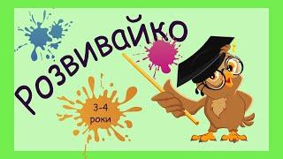 Розвиваючі завдання для дітей 3-4 років, розвиток уваги, спостережливість, логіка