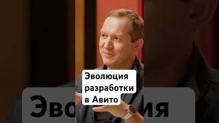 Авито – как менялась разработка #avitotech #programming #программирование